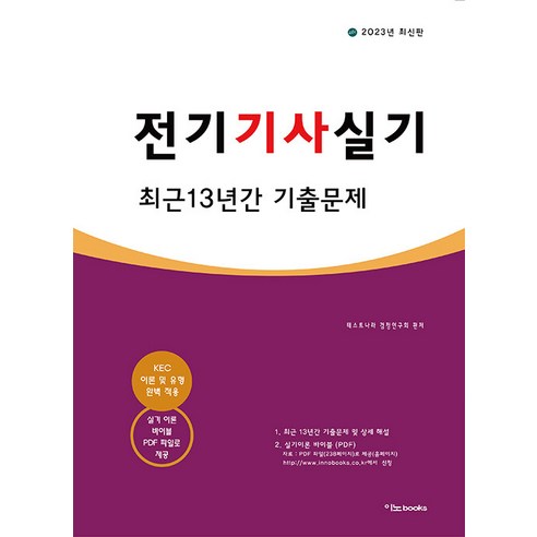 [이노북스]2023 전기기사 실기 최근 13년간 기출문제, 이노북스