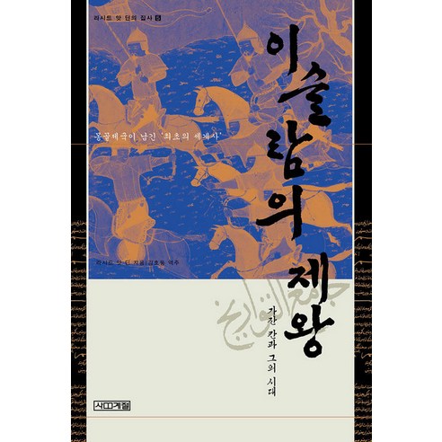 [사계절]이슬람의 제왕 : 가잔 칸과 그의 시대 - 라시드 앗 딘의 집사 5, 사계절, 라시드 앗 딘