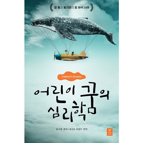 [따스한이야기]어린이 꿈의 심리학 : 칼 융과 홍지영의 꿈 해석 사례, 따스한이야기, 홍지영