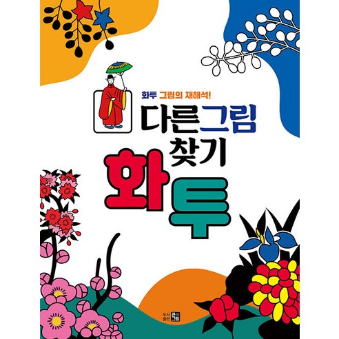 【圖書出版大圖】尋找不一樣的圖片花圖：重新解讀花圖圖片！  圖書出版大圖 Yedaum 9791190976220 健康愛好