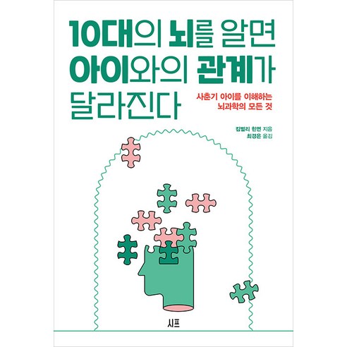 [시프]10대의 뇌를 알면 아이와의 관계가 달라진다 : 사춘기 아이를 이해하는 뇌과학의 모든 것, 시프