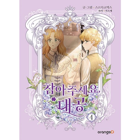 【橙D】請耐心等待大公4 橙D Sreureuk漫畫 9791192674537 漫畫/輕小說