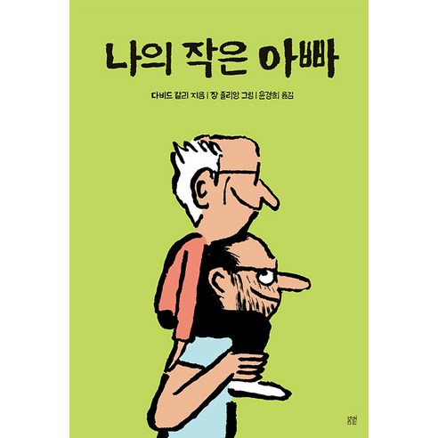 [봄볕]나의 작은 아빠 온그림책 13 (양장)