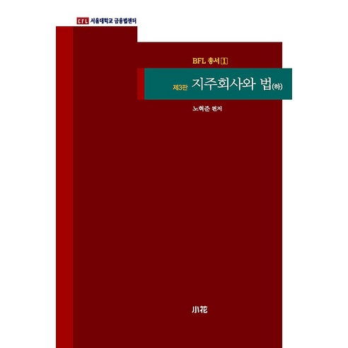 [소화]지주회사와 법 (하) (제3판) - BFL 총서 1, 소화, 노혁준 강희철 기영석 김건우 김경연 김동수 김성용 김수련 김주영 김주현 김지평 김현태 박상인 서정 소진수 송옥렬 신영수 윤소연 이미지 이승환 이은영 이은정 정준혁 조현덕
