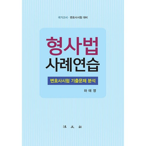 [법문사]형사법 사례연습 : 변호사시험 기출문제 분석 국가고시·변호사시험 대비, 법문사 김동진민법