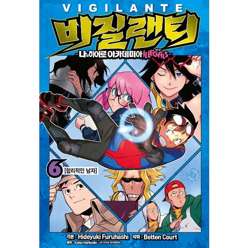 비질랜티 6:나의 히어로 아카데미아 ILLEGALS(일리걸스), 서울미디어코믹스(서울문화사)