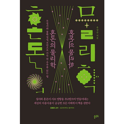 [플루토]혼돈의 물리학 : 무질서와 불확실성 우연으로 가득 찬 우주를 읽는 법, 플루토, 유상균