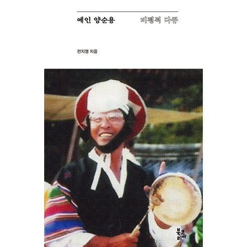 [북코리아]예인 양순용 : 비평적 다큐 (양장), 북코리아, 전지영