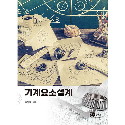 [북스힐]기계요소설계, 북스힐, 유진규