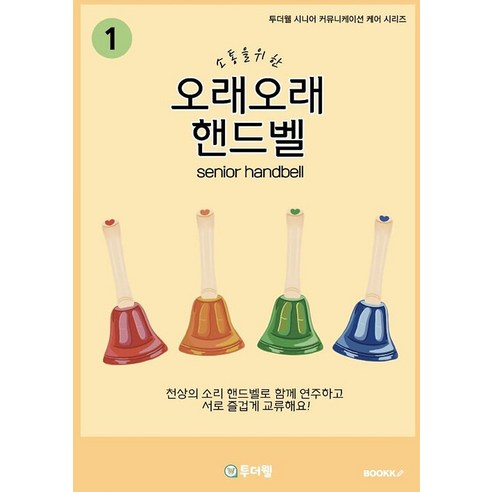 [부크크(bookk)](POD) 소통을 위한 오래오래 핸드벨 1편 (큰글자도서), 부크크(bookk), 투더웰 주식회사