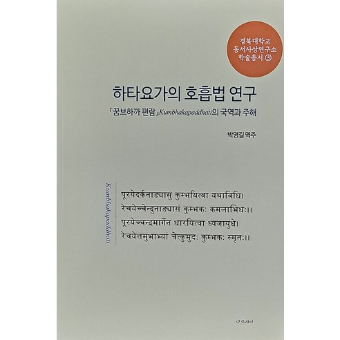 [다르샤나]하타요가의 호흡법 연구 : 꿈브하까 편람의 국역과 주해 - 경북대학교 동서사상연구소 학술총서 3, 다르샤나, 박영길