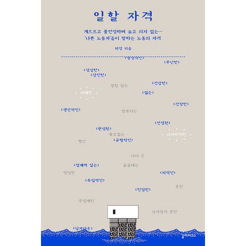 [갈라파고스]일할 자격 : 게으르고 불안정하며 늙고 의지 없는… ‘나쁜 노동자’들이 말하는 노동의 자격, 갈라파고스, 희정