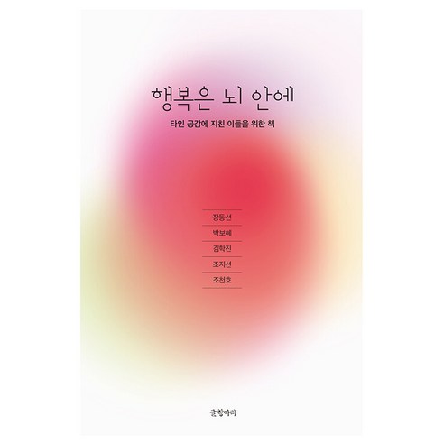 [글항아리]행복은 뇌 안에 : 타인 공감에 지친 이들을 위한 책, 글항아리, 장동선 김학진 조지선 조천호