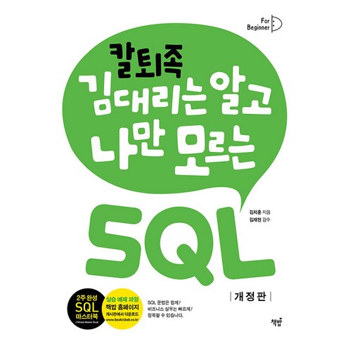 [책밥]칼퇴족 김 대리는 알고 나만 모르는 SQL 기초편 (개정판), 책밥