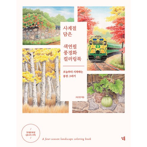 [심통]사계절 담은 색연필 풍경화 컬러링북, 심통, 고은정
