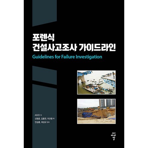 [씨아이알(CIR)]포렌식 건설사고조사 가이드라인, 씨아이알(CIR), ASCE