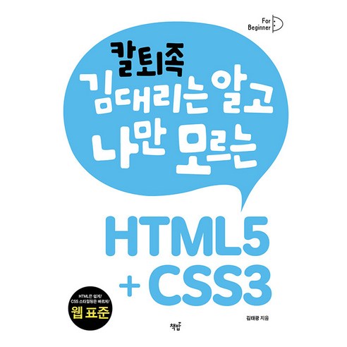 [책밥]칼퇴족 김대리는 알고 나만 모르는 HTML5+CSS3, 책밥