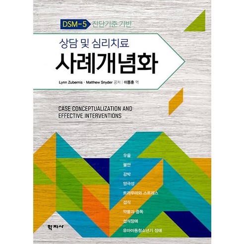 상담 및 심리치료 사례개념화 : DSM-5 진단기준 기반, 학지사, Lynn Zubernis Matthew Snyder