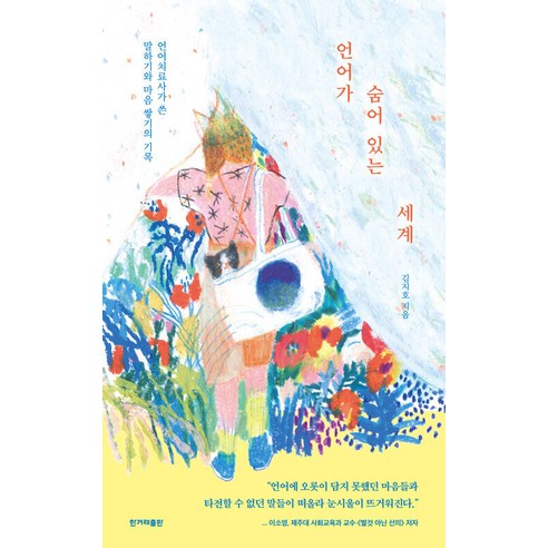 [한겨레출판]언어가 숨어 있는 세계 : 언어치료사가 쓴 말하기와 마음 쌓기의 기록, 한겨레출판, 김지호