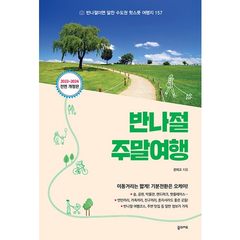 [꿈의지도]반나절 주말여행 : 반나절이면 알찬 수도권 핫스폿 여행지 157 (2023-2024 전면 개정판), 꿈의지도, 꼰띠고