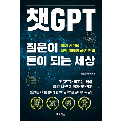 [미디어숲]챗GPT 질문이 돈이 되는 세상 : 이미 시작된 AI의 미래와 생존 전략, 미디어숲, 전상훈 최서연