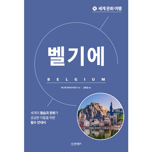 [시그마북스]세계 문화 여행 : 벨기에, 시그마북스, 버나뎃 마리아 바르가