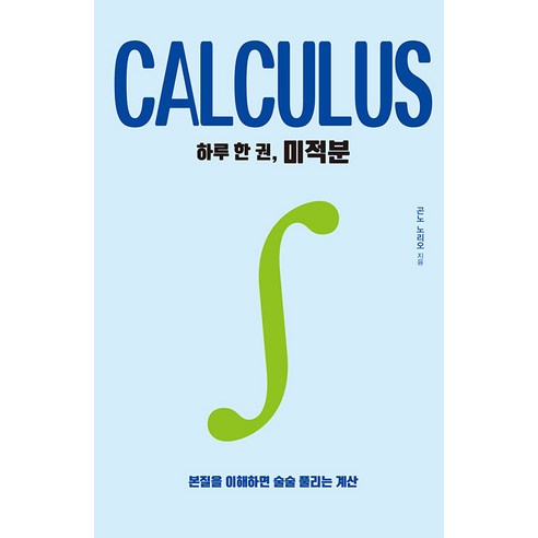 [드루]하루 한 권 미적분 : 본질을 이해하면 술술 풀리는 계산 - 하루 한 권, 드루, 곤노 노리오