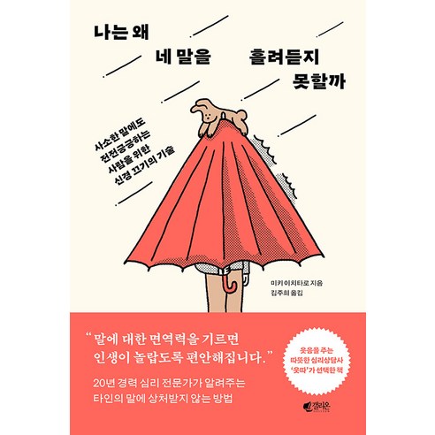 [갤리온]나는 왜 네 말을 흘려듣지 못할까 : 사소한 말에도 전전긍긍하는 사람을 위한 신경 끄기의 기술, 갤리온, 미키 이치타로 왜못잘까 Best Top5