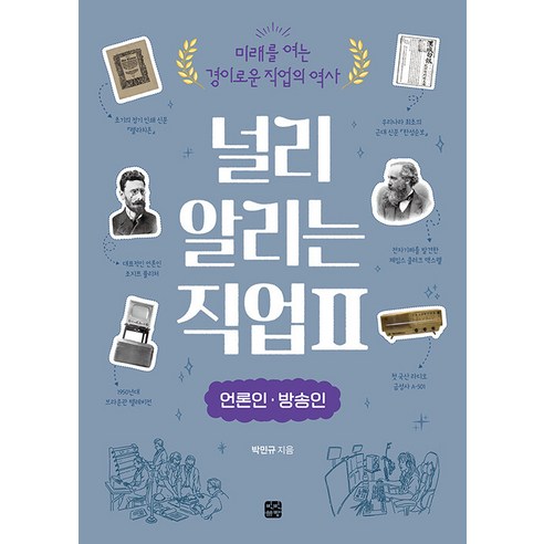 [빈빈책방]널리 알리는 직업 2 : 언론인 방송인, 빈빈책방, 박민규