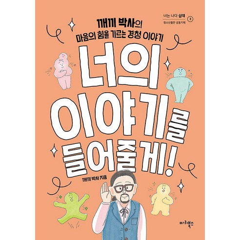 [마리북스]너의 이야기를 들어줄게! : 깨끼 박사의 마음의 힘을 기르는 경청 이야기 - 너는 나다 십대 3, 마리북스, 깨끼 박사(고중곤)