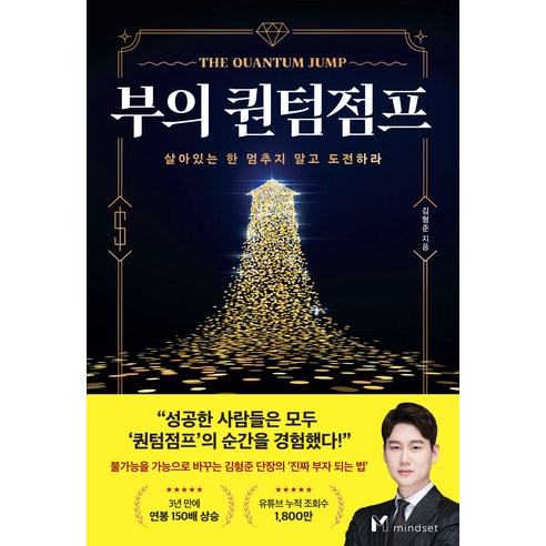 [마인드셋(Mindset)]부의 퀀텀점프 : 살아있는 한 멈추지 말고 도전하라, 마인드셋(Mindset), 김형준