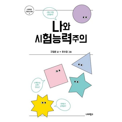 [너머학교]나와 시험능력주의 - 너머학교 오늘의 교실 3, 너머학교, 구정은