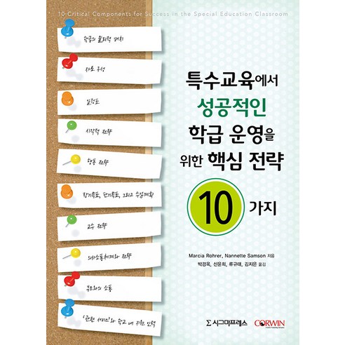 [시그마프레스]특수교육에서 성공적인 학급 운영을 위한 핵심 전략 10가지, 시그마프레스, Marcia Rohrer Nannette Samson