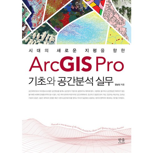 [한울아카데미]ArcGIS Pro 기초와 공간분석 실무 : 시대의 새로운 지평을 향한, 한울아카데미, 김남신