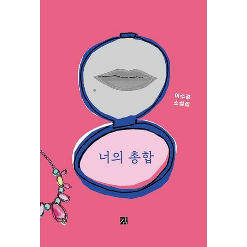 [강]너의 총합, 강, 이수경