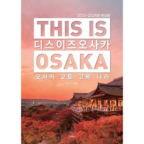 테라출판사(TERRA) 디스 이즈 오사카 (This is Osaka) : 오사카 교토 고베 나라 (2023~2024년 최신판)