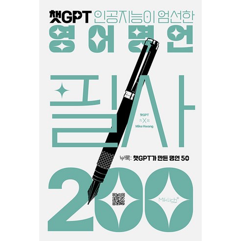[마이클리시]챗GPT 영어명언 필사 200 : 챗GPT 인공지능이 엄선한, 마이클리시, NSB9791187158479