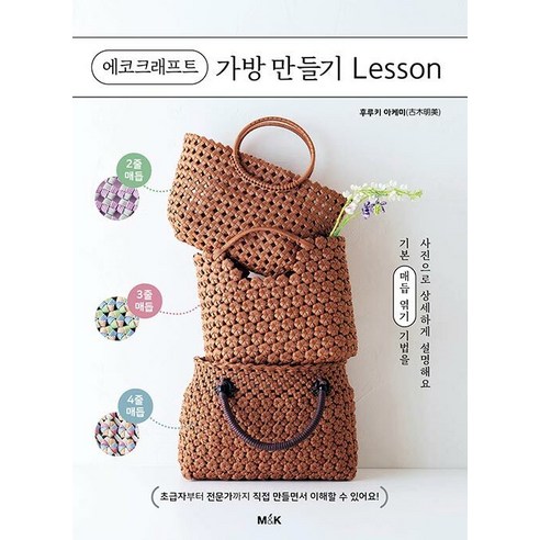 [M&K]에코크래프트 가방 만들기 Lesson, M&K, 후루키 아케미