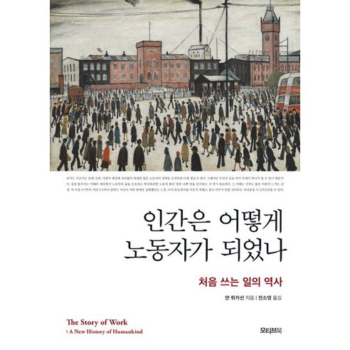 [모티브북]인간은 어떻게 노동자가 되었나 : 처음 쓰는 일의 역사, 모티브북, 얀 뤼카선