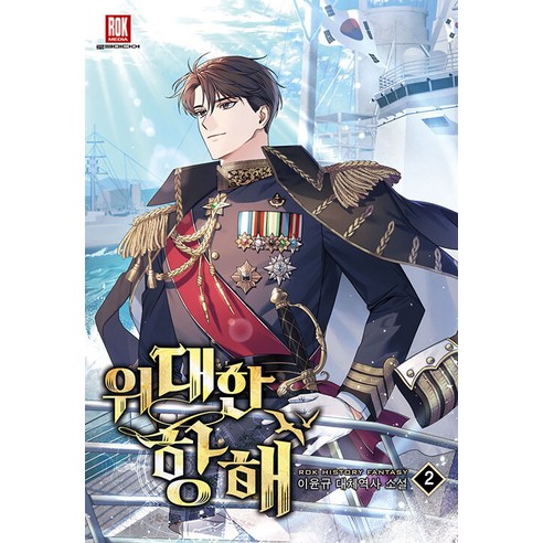 [로크미디어]위대한 항해 2, 로크미디어, 이윤규
