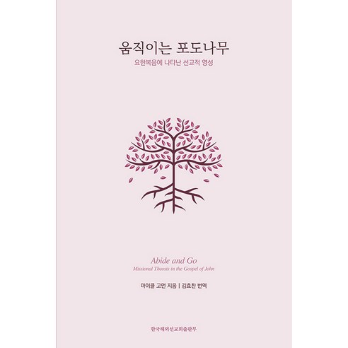 [한국해외선교회출판부]움직이는 포도나무 : 요한복음에 나타난 선교적 영성, 한국해외선교회출판부