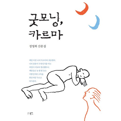 [북인]굿모닝 카르마 (정영희 산문집), 북인, 정영희