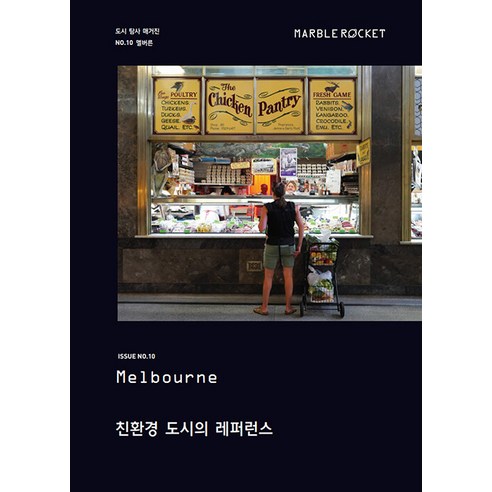 [마블로켓]마블로켓 Marble Rocket Issue No. 10 : 멜버른 (Melbourne), 마블로켓