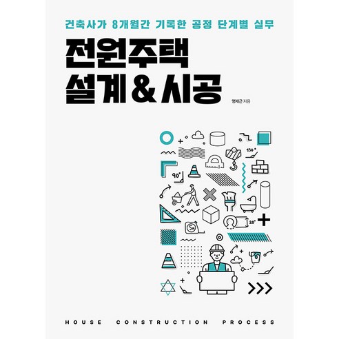 [주택문화사]전원주택 설계&시공 : 건축사가 8개월간 기록한 공정 단계별 실무, 주택문화사, 명제근