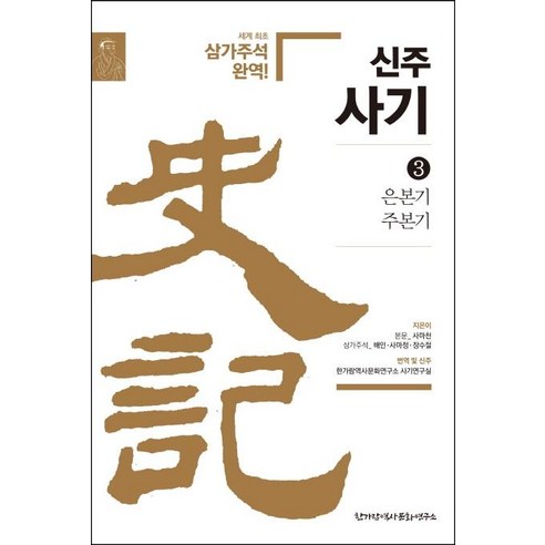 [한가람역사문화연구소]신주사기 3 : 은본기 주본기, 한가람역사문화연구소, 사마천