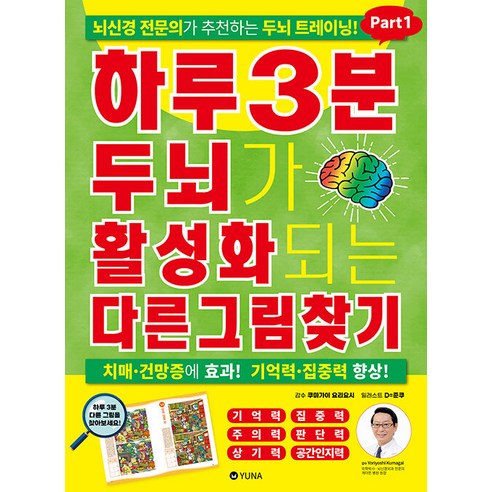 [유나]하루 3분 두뇌가 활성화되는 다른그림찾기 Part1, 유나, 쿠마가이 요리요시