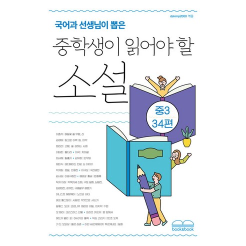 [북앤북]국어과 선생님이 뽑은 중학생이 읽어야 할 소설 : 중3 34편, 북앤북, 채만식