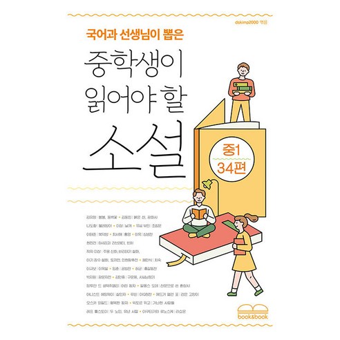 [북앤북]국어과 선생님이 뽑은 중학생이 읽어야 할 소설 : 중1 34편, 북앤북, 김유정