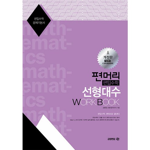 [아이비김영]편머리 편입수학 선형대수 Work Book (개정판), 아이비김영