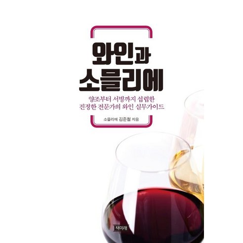 [책미래]와인과 소믈리에 : 양조부터 서빙까지 섭렵한 진정한 전문가의 와인 실무가이드, 책미래, 김준철